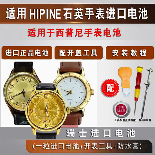 适用西普尼HIPINE手表电池