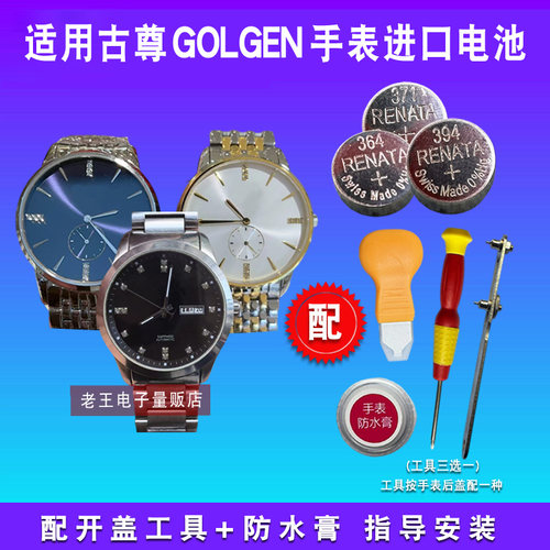 适用于GOLGEN古尊手表电池