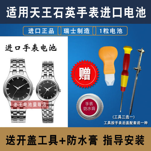 适用天王石英手表瑞士进口电池