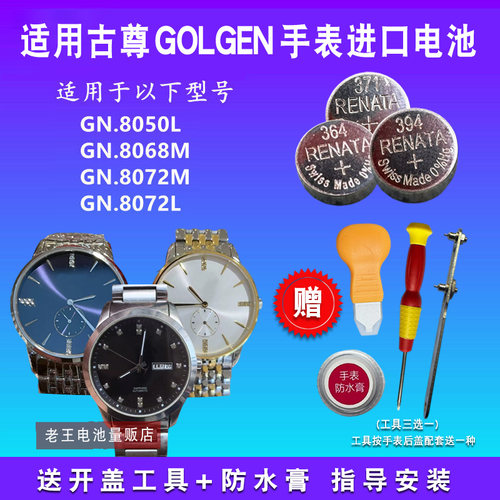 适用于GOLGEN古尊手表电池
