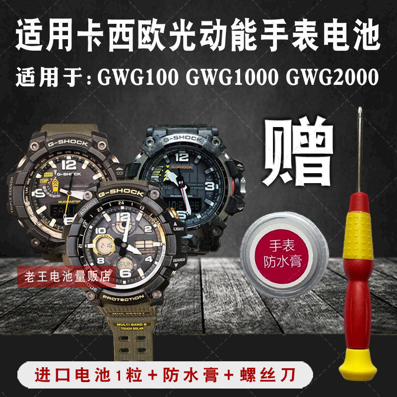 适用卡西欧大泥王光动能手表电池GWG-1000 GWG100 G