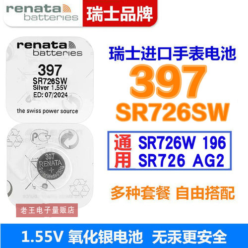 RENATA瑞纳达SR726SW 397通用397A/397S/LR726/AG2手表纽扣电池