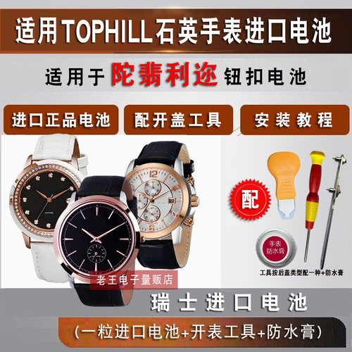 适用陀翡利迩TOPHILL手表电池