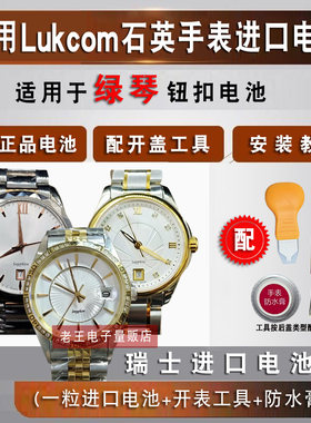 适用于绿琴手表LUKCOM手表电池