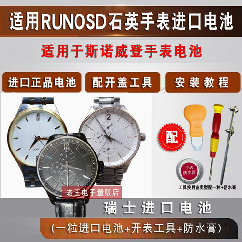 斯诺威登RUNOSD手表电池