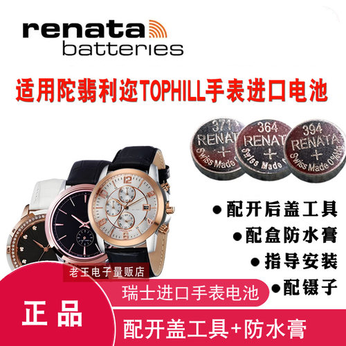 适用陀翡利迩TOPHILL手表电池