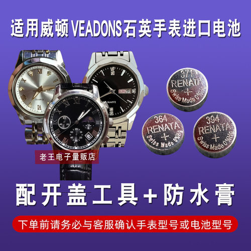 适用威顿VEADONS手表进口电池