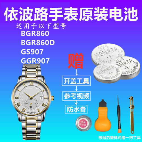 适用于BOREL依波路BGR860 BGR860D GS907 GGR907瑞士原装手表电池