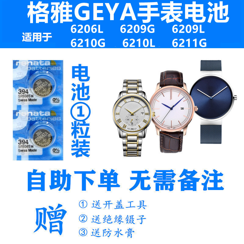 适用于GEYA格雅6206L 6209G 6209L 6210G 6210L 6211G手表电池