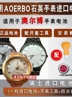 澳尔博AOERBO手表电池