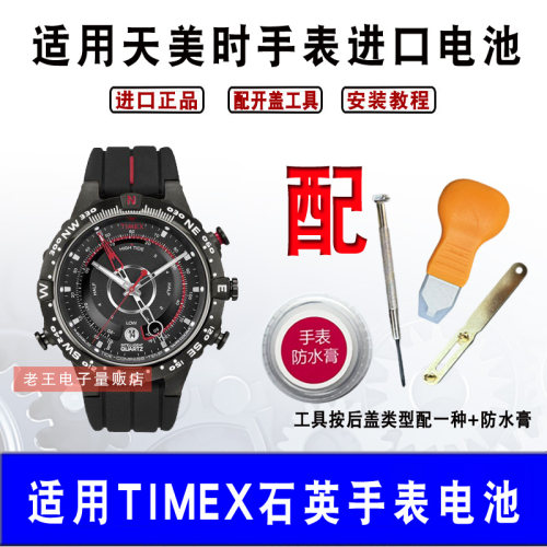 适用于TIMEX天美时手表电池