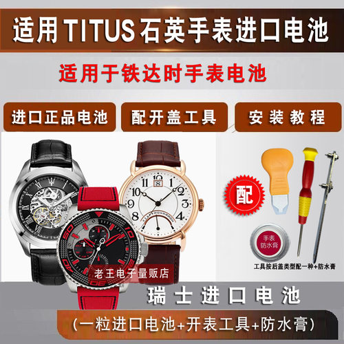 适用于TITUS铁达时手表电池