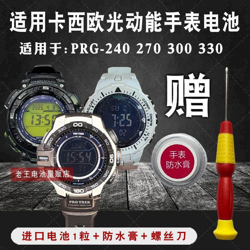 松下适用卡西欧登山系列光动能手表电池 PRG-240 270 300 330电子