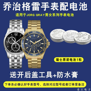 NO.305683 手表电子电池 适用于JORG GRAY乔治格雷JG6500瑞士原装