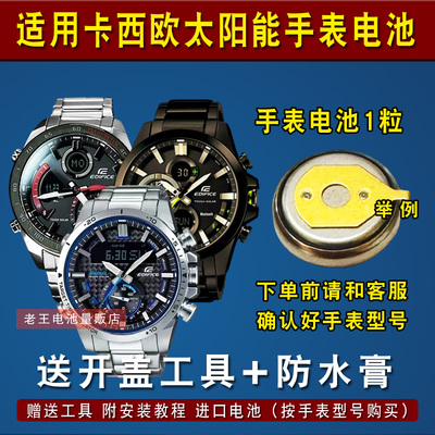 适用卡西欧太阳能光动能手表电池