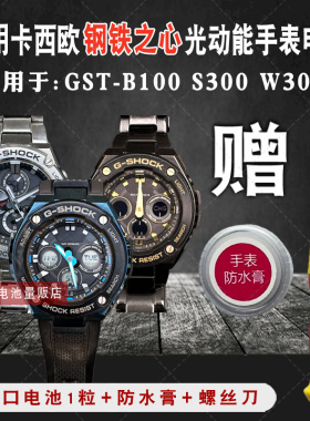 松下适用卡西欧钢铁之心GST-B100 S100 W300 S300 光动能手表电池