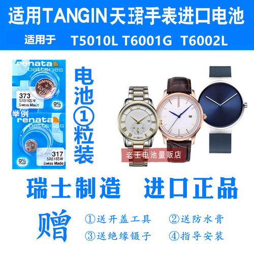 适用于TANGIN天珺/天骏手表电池