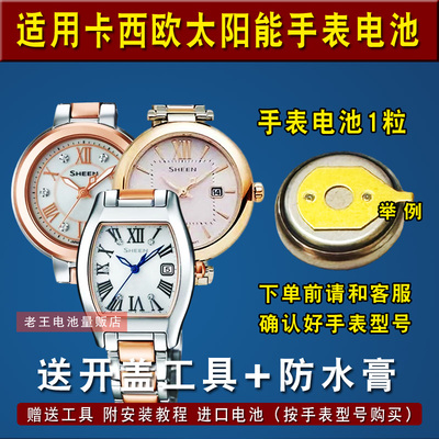 适用卡西欧光动能手表电池