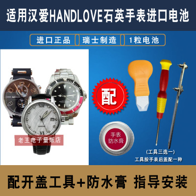 适用汉爱HANDLOVE手表电池