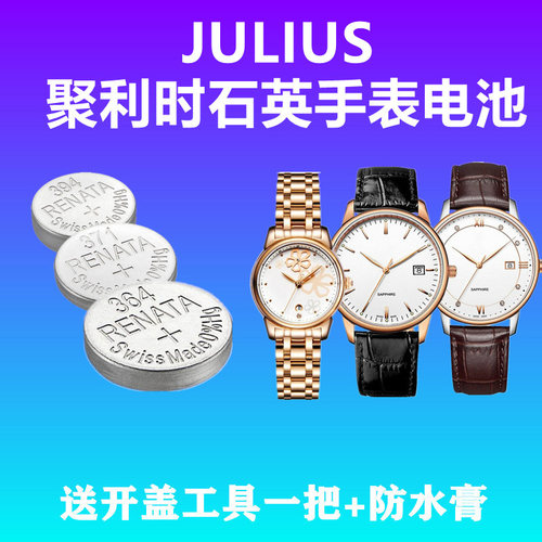 适用julius聚利时手表电池