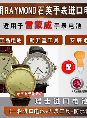 适用雷蒙威手表进口电池