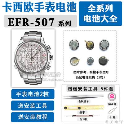 EFR-507适用于卡西欧手表电池5236更换原装507D专业维修男表