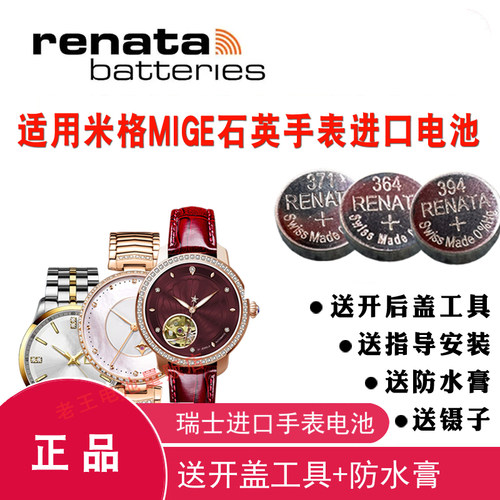 RENATA适用MIGE米格手表电池
