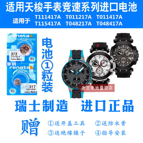 RENATA适用天梭手表电池竞速T