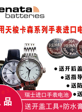 RENATA适用于天梭手表电池 T085210A/T085410A/T122210A/T122410A