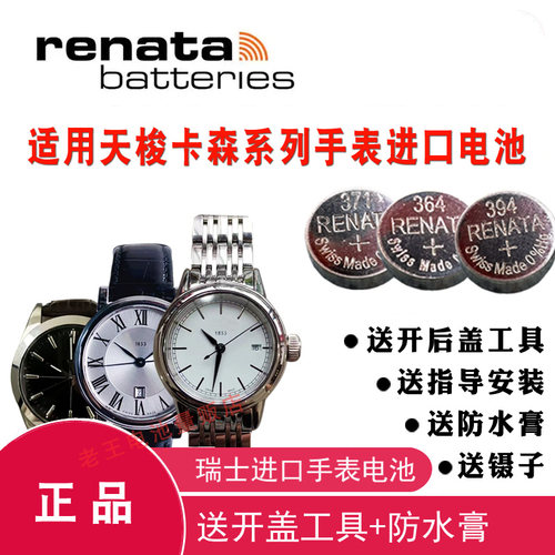 RENATA适用于天梭手表电池 T085210A/T085410A/T122210A/T122410A - 封面