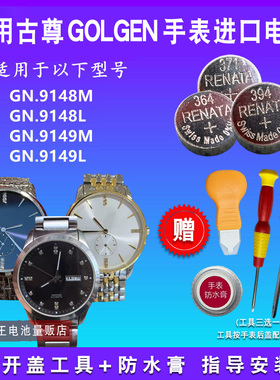 适用于GOLGEN古尊GN:9148M 9148L 9149M 9149L手表电池