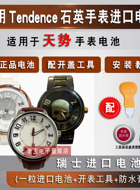 适用天势Tendence手表电池