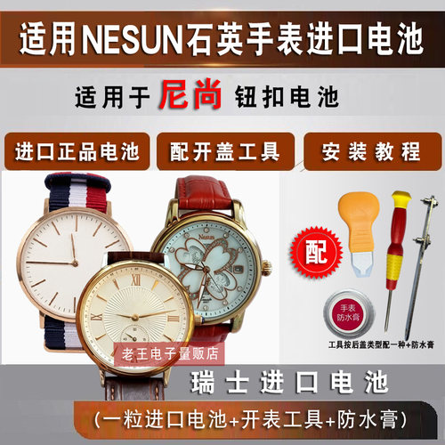 适用尼尚NESUN手表电池