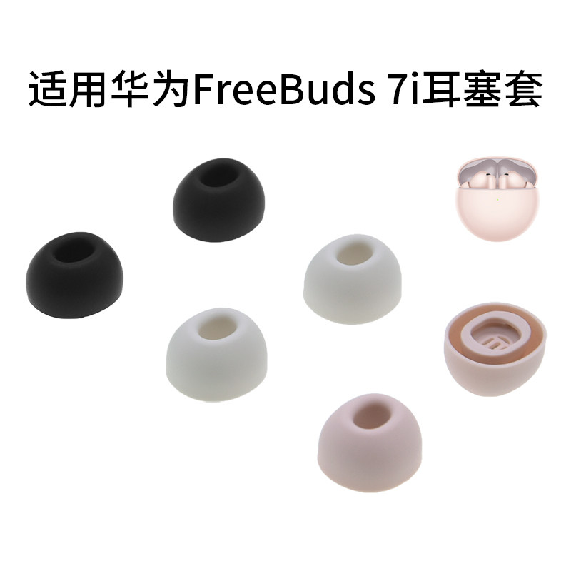 适用华为FreeBuds7i真无线降噪蓝牙耳机套耳塞套耳帽入耳耳堵皮套