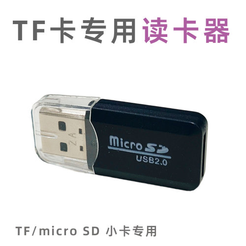 特价读卡器TF卡专用电脑转换器