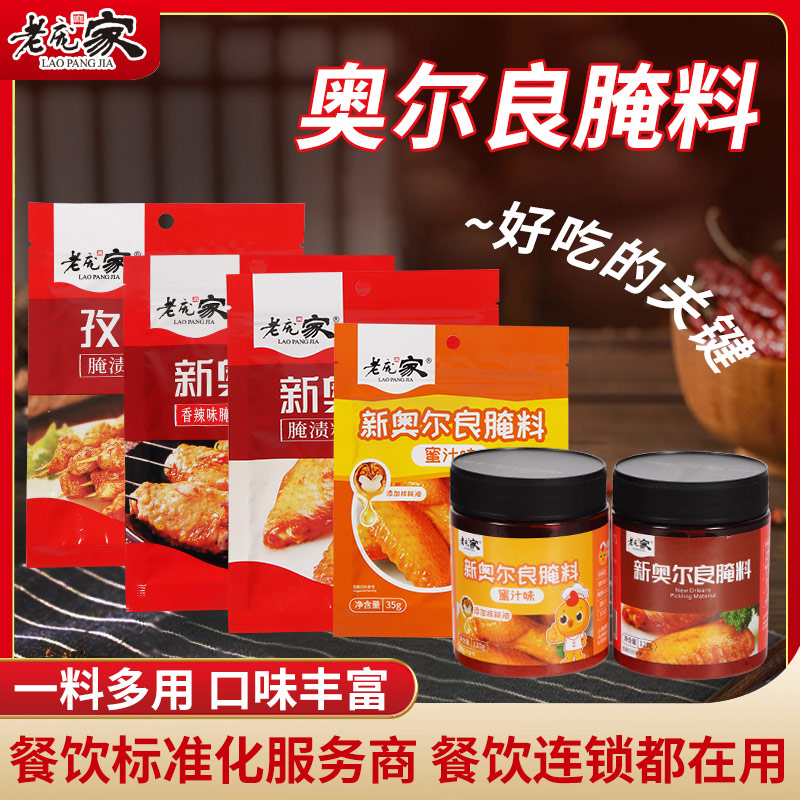 老庞家烤肉腌渍调味料组合孜然黑椒香辣新奥尔良鲜烤肉烤鸡翅腌料