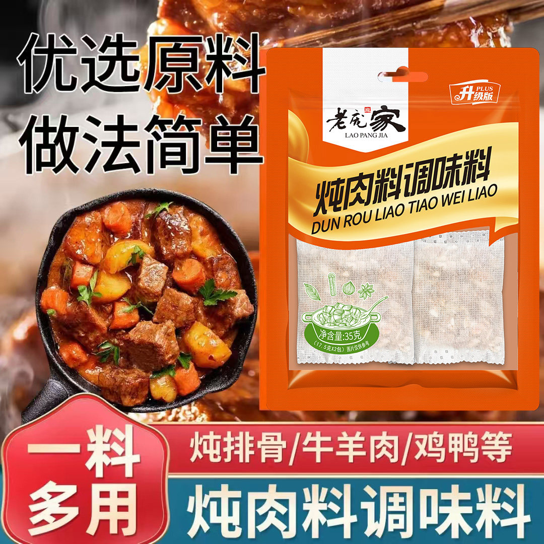 2袋老庞家炖肉料包卤料包35g卤猪蹄炖鸡鸭鱼料五香卤料卤肉香调料