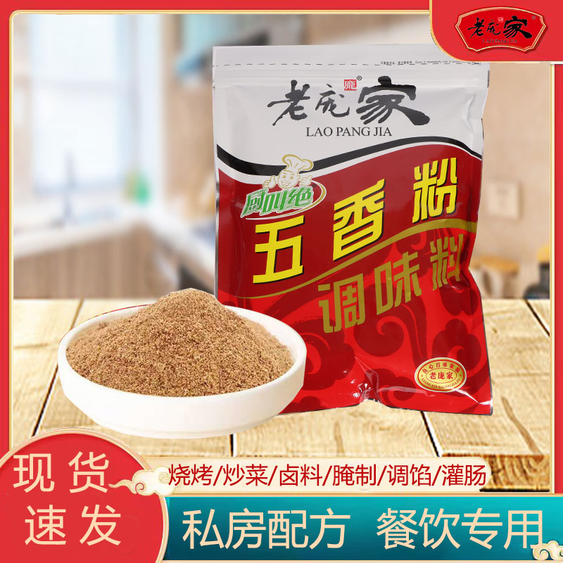 老庞家五香粉调味料500g袋大包装调馅腌制酱菜烧烤五香面调料商用