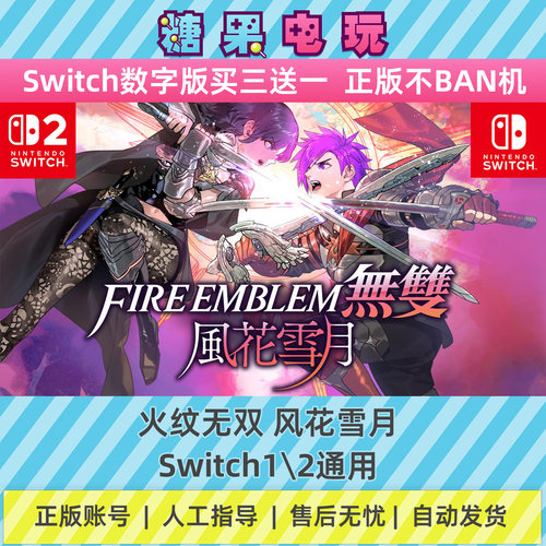 switch1/2火纹无双风花雪月数字版NS下载版主虚拟卡游戏