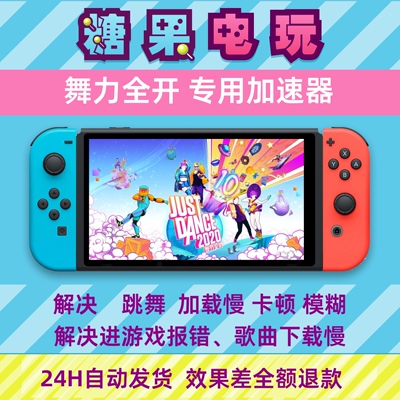 ns舞力全开联机justdance流量包dns不限流量switch更新加速器2020