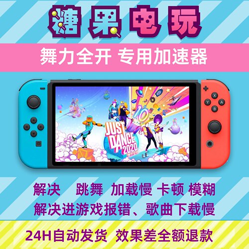 ns舞力全开联机justdance流量包dns不限流量switch更新加速器2020