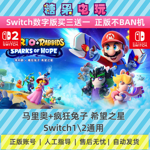 switch1/2马里奥+疯狂兔子希望之星数字版NS下载版副在线许可游戏