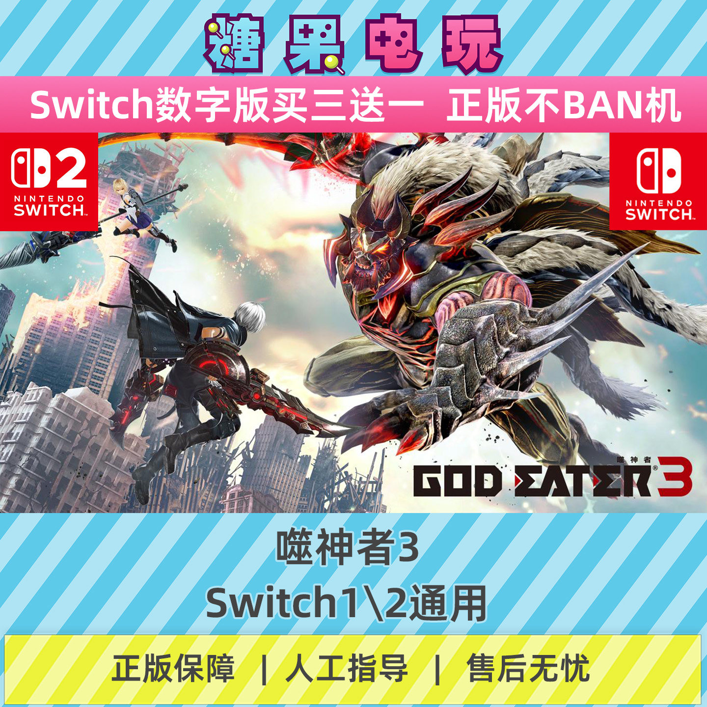 switch1/2噬神者3数字版NS下载版主虚拟卡游戏