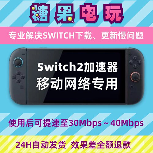 Switch下载加速器ns2游戏Eshop代理商店提速dns流量包服务器移动