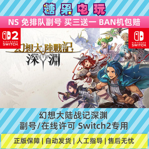 switch2数字幻想大陆战记深渊下载NS副号在线许可游戏任天堂