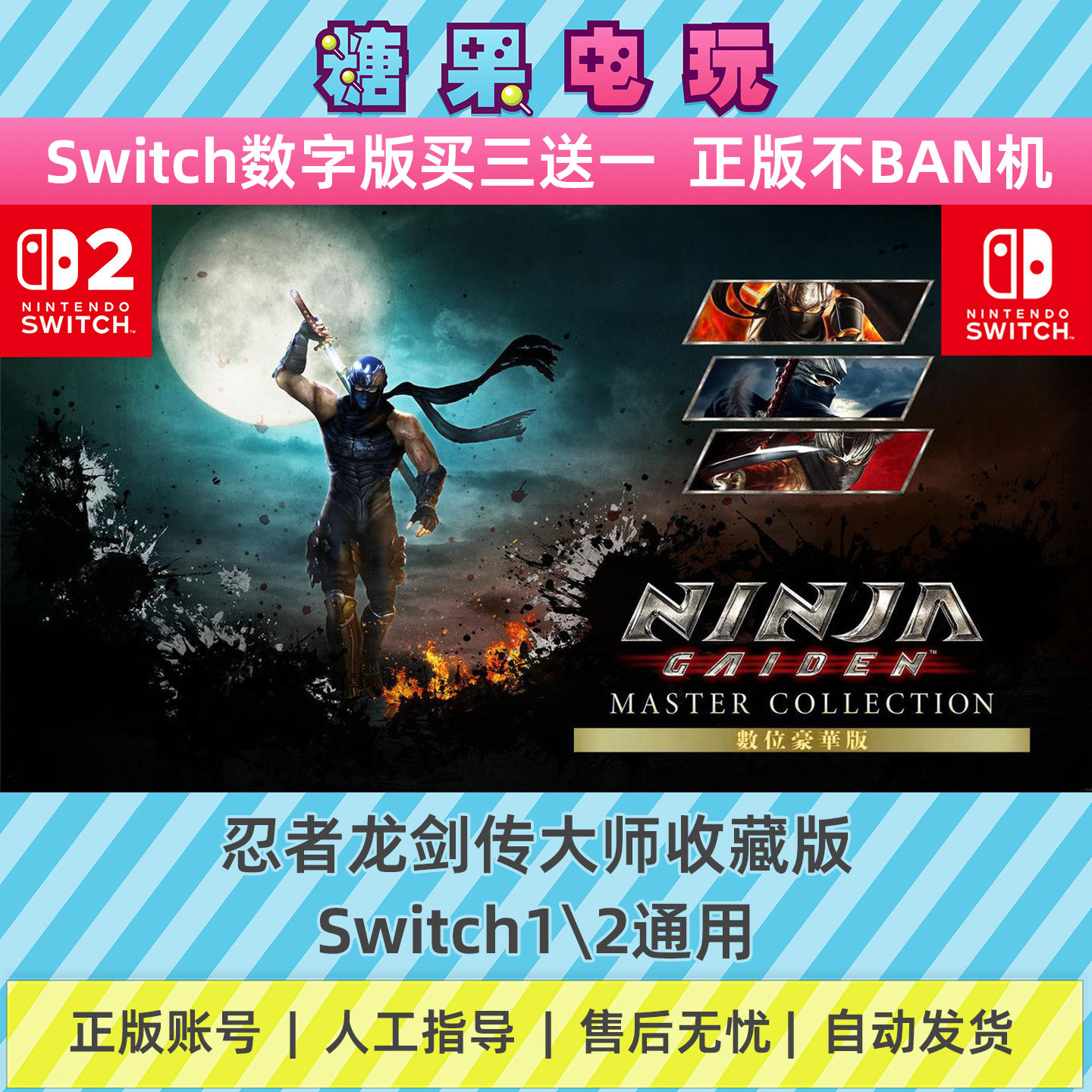 switch1/2忍者龙剑传大师收藏版数字版NS下载版主虚拟卡游戏