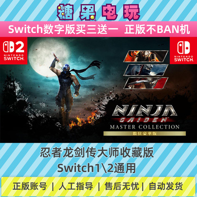 switch1/2忍者龙剑传大师收藏版数字版NS下载版副在线许可游戏