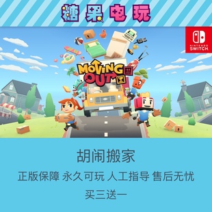 switch买三送一ns胡闹搬家任天堂中文数字版游戏出租赁主号副号