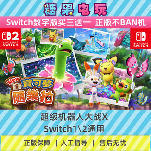 switch1/2new宝可梦随乐拍数字版NS下载版主虚拟卡游戏