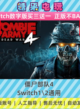 switch1/2僵尸部队4数字版NS下载版主虚拟卡游戏